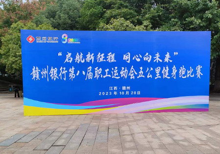 贛州銀行第八屆職工運動會五公里健身跑比賽